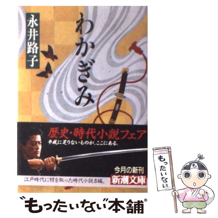 【中古】 わかぎみ / 永井 路子 / 新潮社 [文庫]【メール便送料無料】【最短翌日配達対応】
