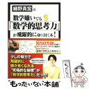 【中古】 細野真宏の数学嫌いでも「数学的思考力」が飛躍的に身に付く本！ / 細野 真宏 / 小学館 単行本（ソフトカバー） 【メール便送料無料】【あす楽対応】