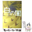  白の闇 / ジョゼ サラマーゴ, Jos´e Saramago, 雨沢 泰 / NHK出版 