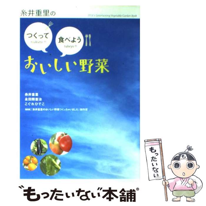  糸井重里のつくって食べようおいしい野菜 / 糸井 重里, 永田 照喜治, こぐれひでこ / NHK出版 