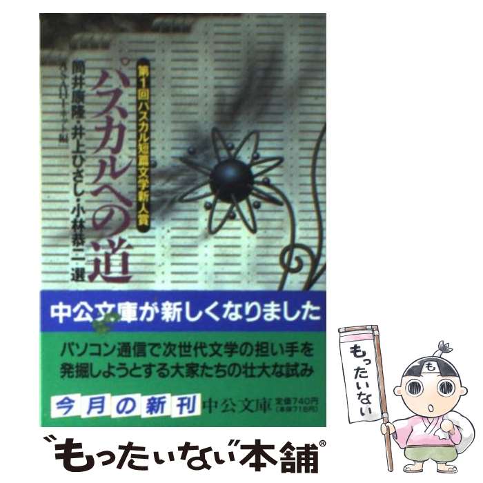  パスカルへの道 / ASAHIネット / 中央公論新社 