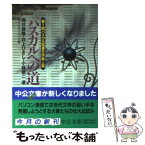 【中古】 パスカルへの道 / ASAHIネット / 中央公論新社 [文庫]【メール便送料無料】【あす楽対応】