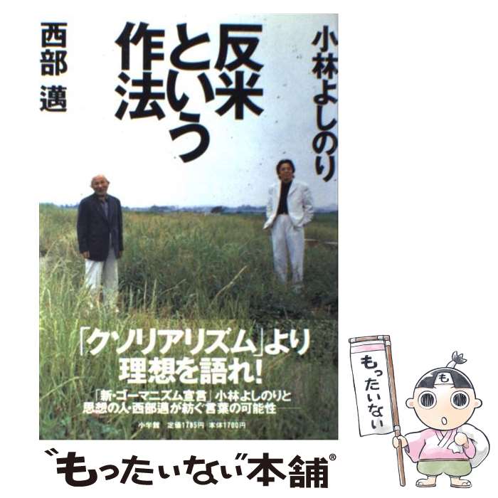 【中古】 反米という作法 / 西部 邁, 小林 よしのり / 小学館 [単行本]【メール便送料無料】【最短翌日配達対応】