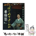 【中古】 市田ひろみのはじめてさんの着物塾 / 日本放送協会, 日本放送出版協会 / NHK出版 [ムック]【メール便送料無料】【あす楽対応】