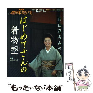 【中古】 市田ひろみのはじめてさんの着物塾 / 日本放送協会, 日本放送出版協会 / NHK出版 [ムック]【メール便送料無料】【あす楽対応】