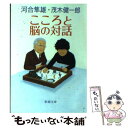  こころと脳の対話 / 河合 隼雄, 茂木 健一郎 / 新潮社 