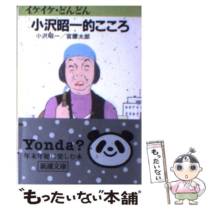 【中古】 イケイケどんどん小沢昭一的こころ / 小沢 昭一, 宮腰 太郎 / 新潮社 [文庫]【メール便送料無料】【あす楽対応】