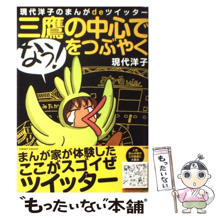 【中古】 三鷹の中心で「なう！」をつぶやく 現代洋子のまんがdeツイッター / 現代 洋子 / 小学館 [単行本]【メール便送料無料】【あす楽対応】