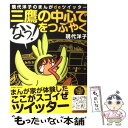 【中古】 三鷹の中心で「なう！」をつぶやく 現代洋子のまんが