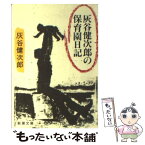 【中古】 灰谷健次郎の保育園日記 / 灰谷 健次郎 / 新潮社 [文庫]【メール便送料無料】【あす楽対応】