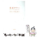  東京タワー オカンとボクと、時々、オトン / リリー・フランキー / 新潮社 