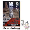 【中古】 流沙の塔 下巻 / 船戸 与一 / 新潮社 文庫 【メール便送料無料】【あす楽対応】