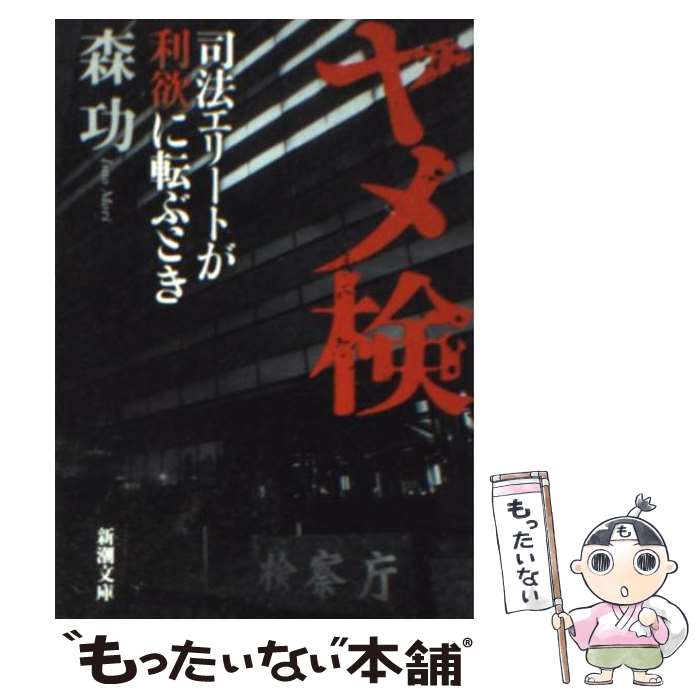 【中古】 ヤメ検 司法エリートが利欲に転ぶとき / 森 功 / 新潮社 [文庫]【メール便送料無料】【最短翌日配達対応】
