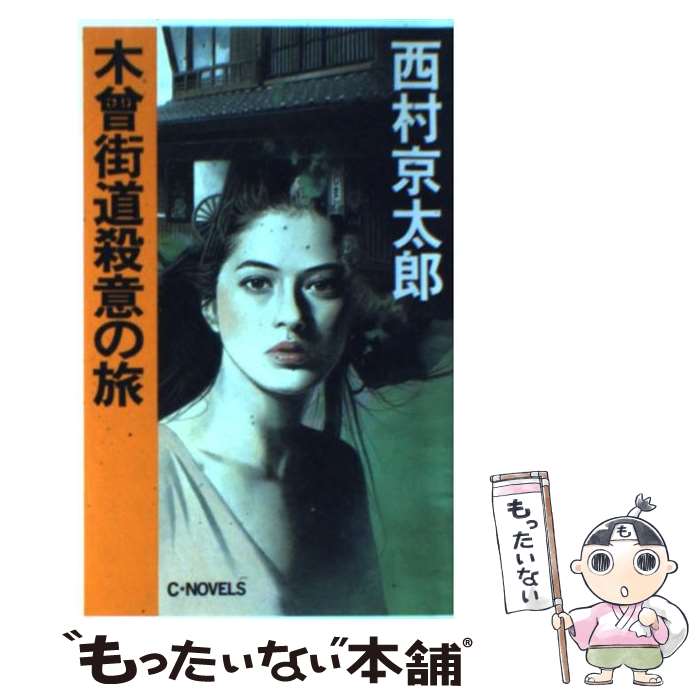 【中古】 木曾街道殺意の旅 / 西村 京太郎 / 中央公論新社 [新書]【メール便送料無料】【あす楽対応】