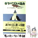 【中古】 ガラパゴスの箱舟 / カート ヴォネガット, Kurt Vonnegut, 浅倉 久志 / 早川書房 文庫 【メール便送料無料】【あす楽対応】