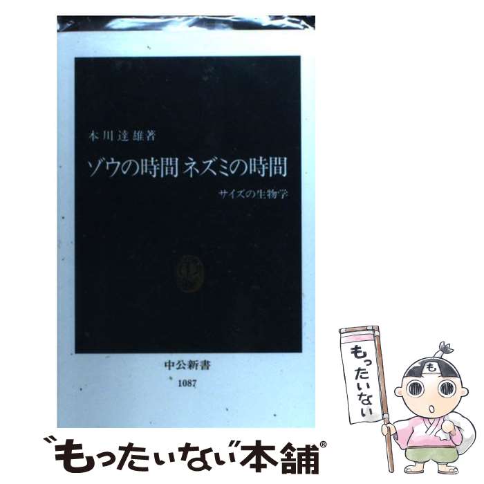【中古】 ゾウの時間ネズミの時間 サイズの生物学 / 本川　達雄 / 中央公論新社 [新書]【メール便送料無料】【最短翌日配達対応】