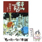 【中古】 寺内貫太郎一家 / 向田 邦子 / 新潮社 [文庫]【メール便送料無料】【あす楽対応】