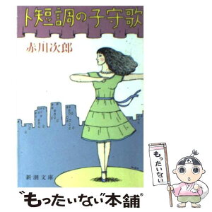 【中古】 ト短調の子守歌 / 赤川 次郎 / 新潮社 [文庫]【メール便送料無料】【あす楽対応】