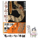 【中古】 古事記の暗号 神話が語る科学の夜明け / 藤村 由加 / 新潮社 [文庫]【メール便送料無料】【あす楽対応】