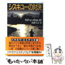 【中古】 シスキユーの対決 / リチャード ホイト, 浅倉 久志 / 早川書房 文庫 【メール便送料無料】【あす楽対応】