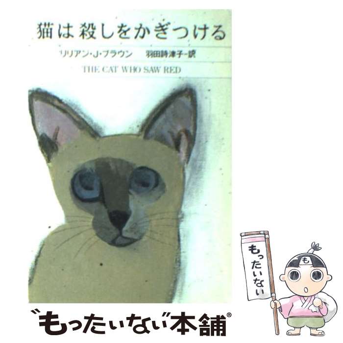 【中古】 猫は殺しをかぎつける / リリアン J. ブラウン, 羽田 詩津子 / 早川書房 文庫 【メール便送料無料】【あす楽対応】