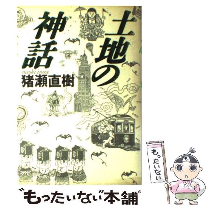 Linguistics-Magazines - 【中古】 土地の神話 / 猪瀬 直樹 / 小学館 [ハードカバー]【メール便送料無料】【最短翌日配達対応】