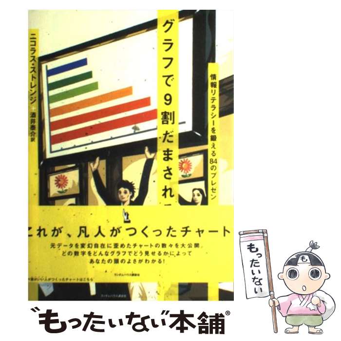 【中古】 グラフで9割だまされる 情報リテラシーを鍛える84のプレゼン / ニコラス ストレンジ, 酒井 泰..