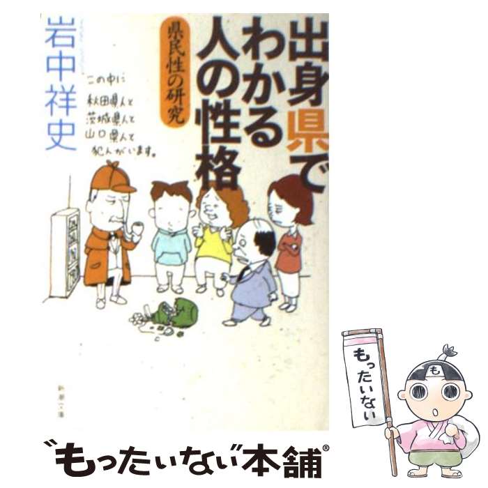 【中古】 出身県でわかる人の性格 県民性の研究 / 岩中 祥史 / 新潮社 [文庫]【メール便送料無料】【最短翌日配達対応】のサムネイル