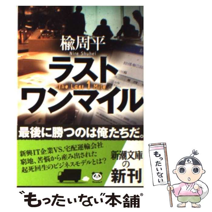 【中古】 ラストワンマイル / 楡 周平 / 新潮社 [文庫]【メール便送料無料】【あす楽対応】