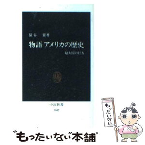 【中古】 物語アメリカの歴史 超大国の行方 / 猿谷 要 / 中央公論新社 [新書]【メール便送料無料】【あす楽対応】