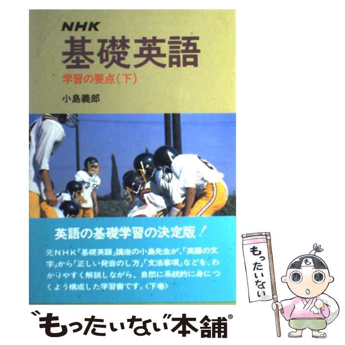 楽天もったいない本舗　楽天市場店【中古】 NHK基礎英語 学習の要点 下 / 小島 義郎 / NHK出版 [単行本]【メール便送料無料】【あす楽対応】