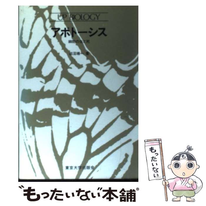  アポトーシス 細胞の生と死 / 田沼 靖一 / 東京大学出版会 