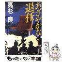  あざやかな退任 / 高杉 良 / 新潮社 