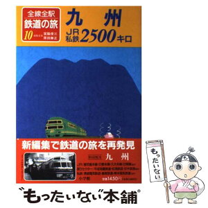 【中古】 全線全駅鉄道の旅 10 / 宮脇 俊三, 原田 勝正 / 小学館 [単行本]【メール便送料無料】【あす楽対応】