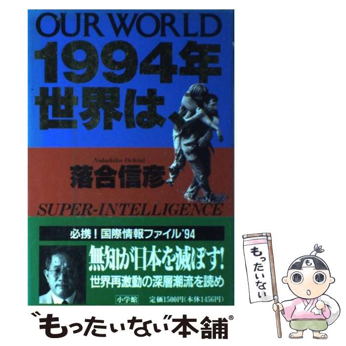 【中古】 1994年世界は、 Our　world / 落合 信彦 / 小学館 [単行本]【メール便送料無料】【あす楽対応】