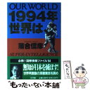 【中古】 1994年世界は Our world / 落合 信彦 / 小学館 単行本 【メール便送料無料】【あす楽対応】