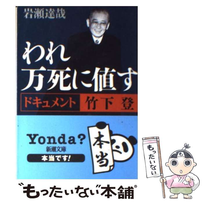 【中古】 われ万死に値す ドキュメント竹下登 / 岩瀬 達哉 / 新潮社 [文庫]【メール便送料無料】【あす楽対応】