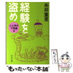 【中古】 経験を盗め 心と体の不思議編 / 糸井 重里 / 中央公論新社 [文庫]【メール便送料無料】【あす楽対応】