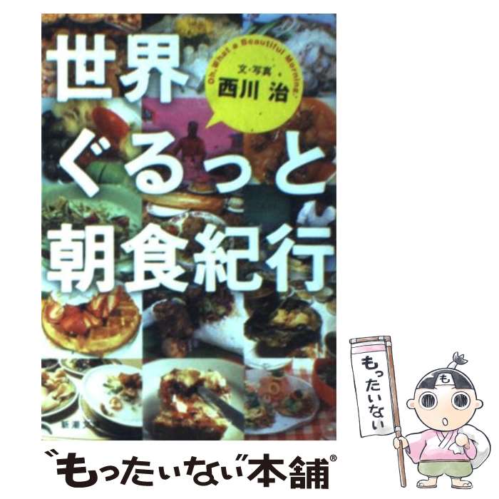 【中古】 世界ぐるっと朝食紀行 / 西川 治 / 新潮社 [文庫]【メール便送料無料】【あす楽対応】