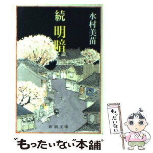 【中古】 続明暗 / 水村 美苗 / 新潮社 [文庫]【メール便送料無料】【あす楽対応】