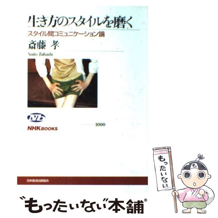 楽天もったいない本舗　楽天市場店【中古】 生き方のスタイルを磨く スタイル間コミュニケーション論 / 斎藤 孝 / NHK出版 [単行本]【メール便送料無料】【あす楽対応】