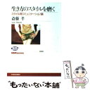 楽天もったいない本舗　楽天市場店【中古】 生き方のスタイルを磨く スタイル間コミュニケーション論 / 斎藤 孝 / NHK出版 [単行本]【メール便送料無料】【あす楽対応】