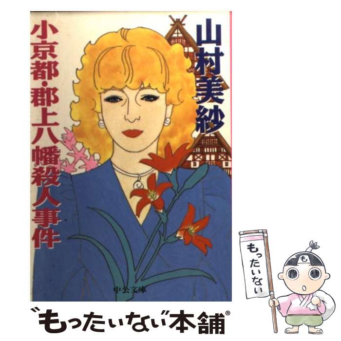 【中古】 小京都・郡上八幡殺人事件 / 山村 美紗 / 中央公論新社 [文庫]【メール便送料無料】【あす楽対応】