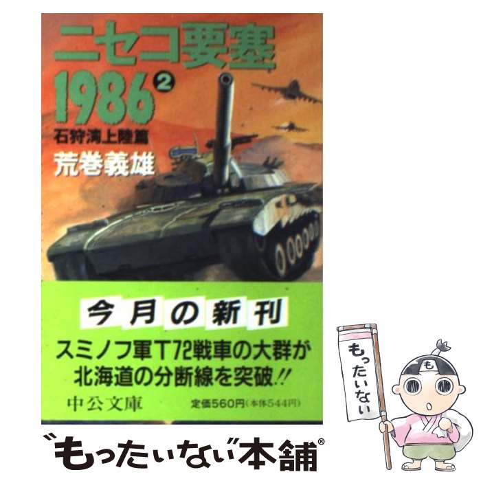 【中古】 ニセコ要塞1986 2 / 荒巻 義雄 / 中央公