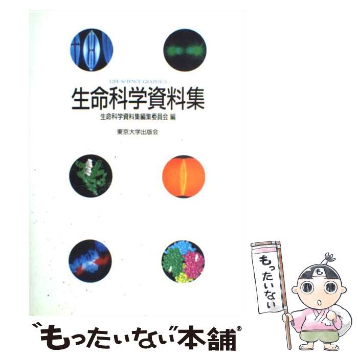 【中古】 生命科学資料集 / 東京大学教養学部生物部会内生命科学資料集 / 東京大学出版会 [単行本]【メール便送料無料】【あす楽対応】