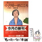 【中古】 小沢昭一的こころ 旅まくら / 小沢 昭一, 宮腰 太郎 / 新潮社 [文庫]【メール便送料無料】【あす楽対応】