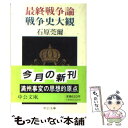 【中古】 最終戦争論／戦争史大観 / 石原 莞爾 / 中央公論新社 文庫 【メール便送料無料】【あす楽対応】