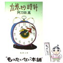 【中古】 左巻きの時計 / 阿刀田 高 / 新潮社 [文庫]【メール便送料無料】【あす楽対応】