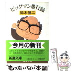 【中古】 ビッグマン愚行録 / 鈴木 健二 / 新潮社 [文庫]【メール便送料無料】【あす楽対応】