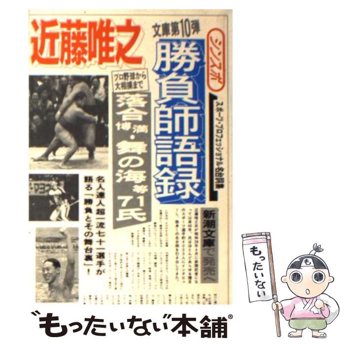 【中古】 勝負師語録 新潮文庫 近藤唯之 / 近藤 唯之 / 新潮社 [文庫]【メール便送料無料】【最短翌日配達対応】